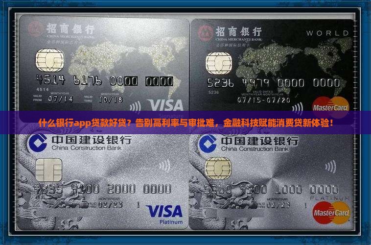什么银行app贷款好贷