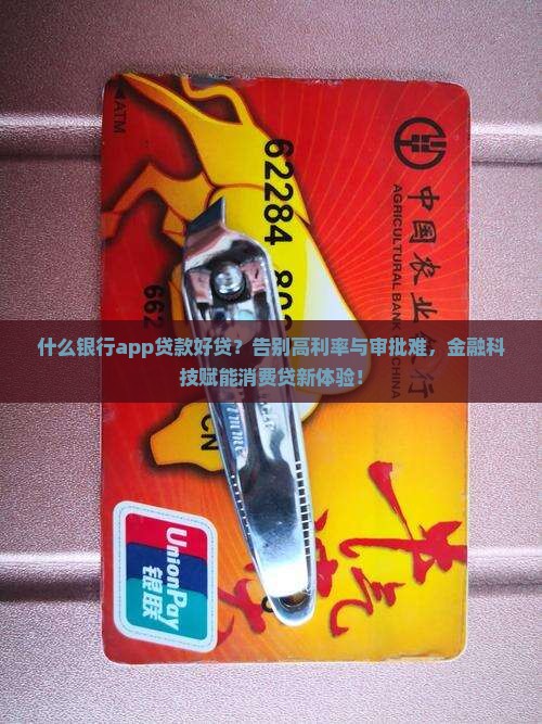 什么银行app贷款好贷