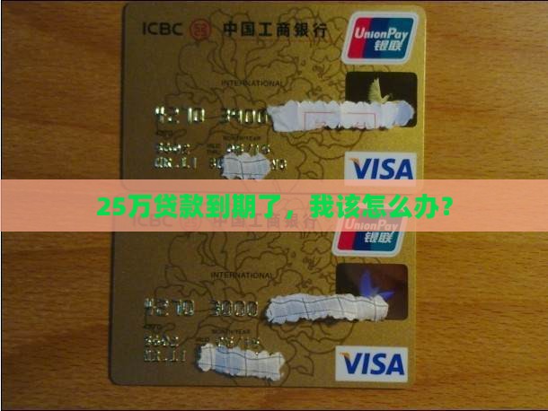 银行贷款25万到期