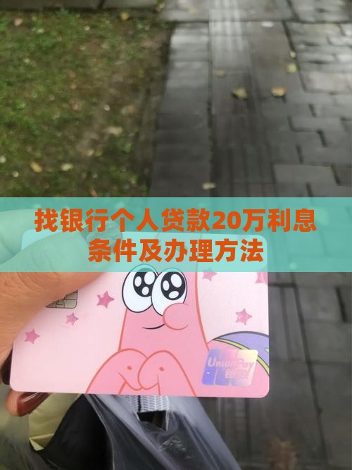 找银行个人贷款20万