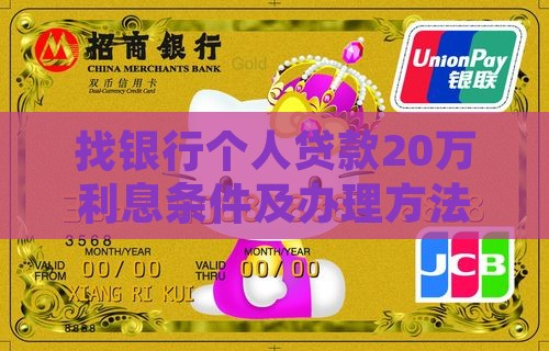 找银行个人贷款20万