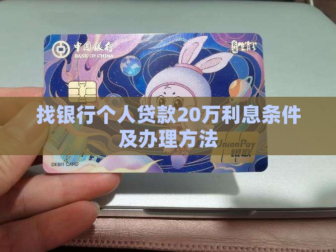 找银行个人贷款20万