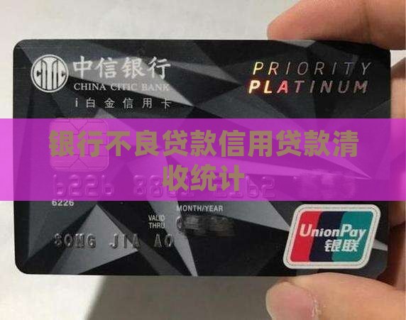 信用贷款清收统计 信用贷款清收统计