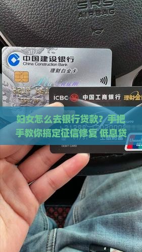 妇女怎么去银行贷款