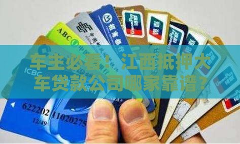江西抵押大车贷款公司