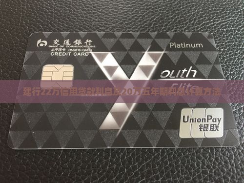 建行22万信用贷款利息
