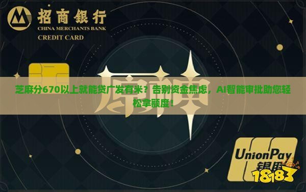 芝麻分67o以上即可贷款广发有米
