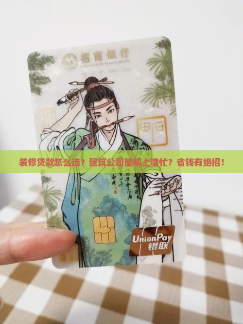 建筑公司帮装修贷款