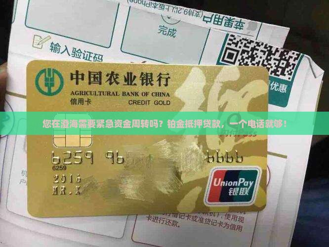 澄海铂金抵押贷款公司电话