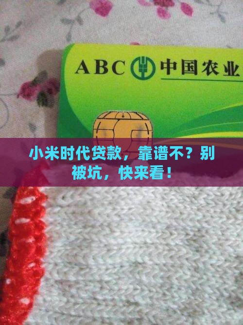 小米时代贷款怎么样