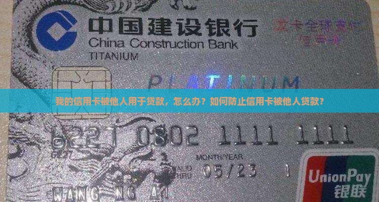 别人可以用我信用卡贷款