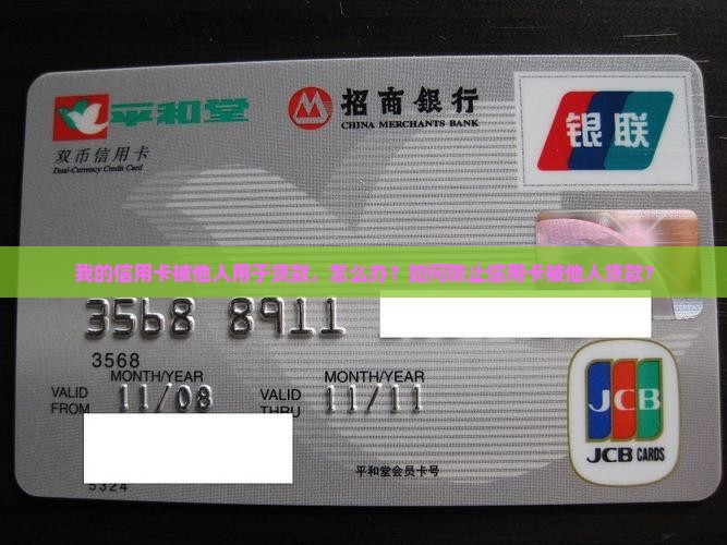 别人可以用我信用卡贷款