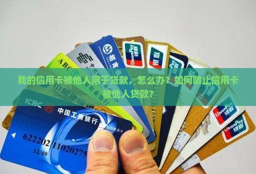 别人可以用我信用卡贷款