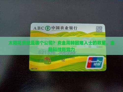 太阳花贷款是哪个公司