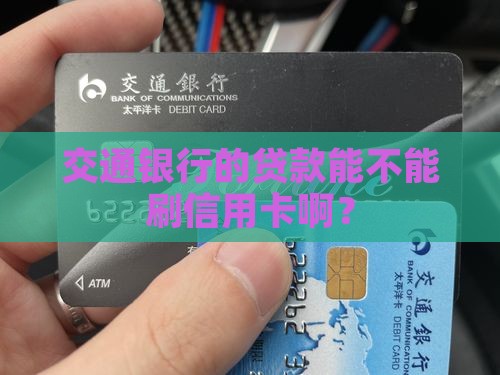 交通银行贷款能用信用卡吗