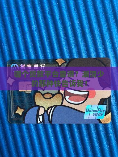 哪个平台贷款漏洞少