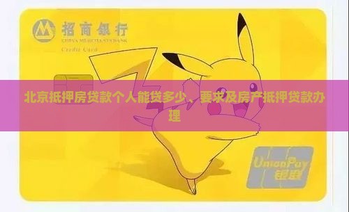 北京抵押房贷款个人