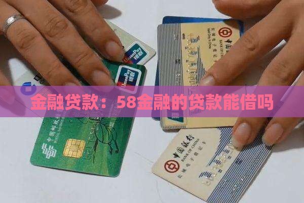 58金融的贷款能借吗