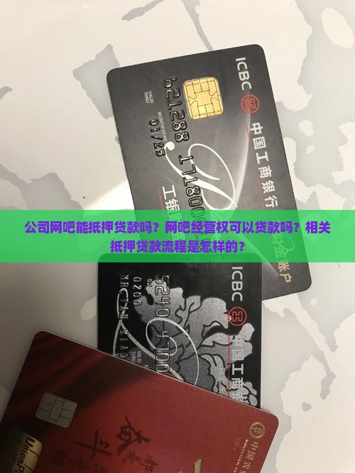 公司网吧能抵押贷款吗