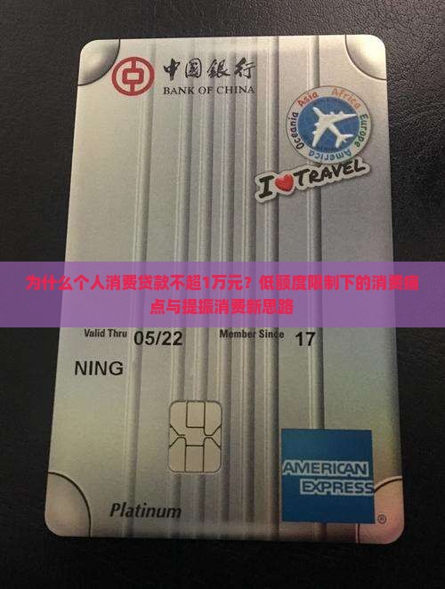 个人消费贷款不超1万元