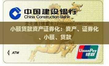 小额贷款资产证券化