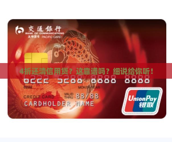 信用贷款4折结清是真的吗
