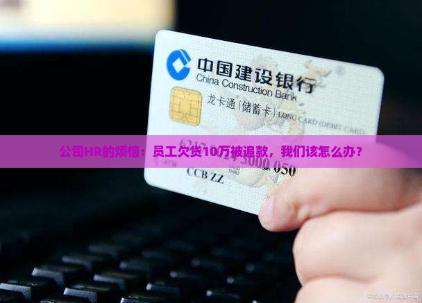 员工欠贷款追款到公司