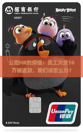员工欠贷款追款到公司