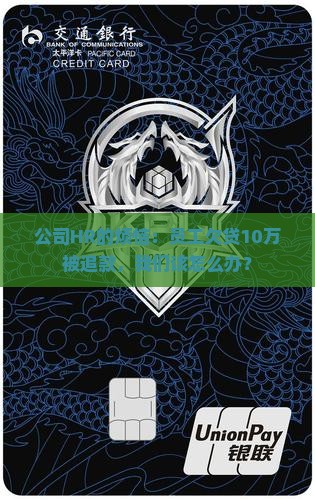 员工欠贷款追款到公司