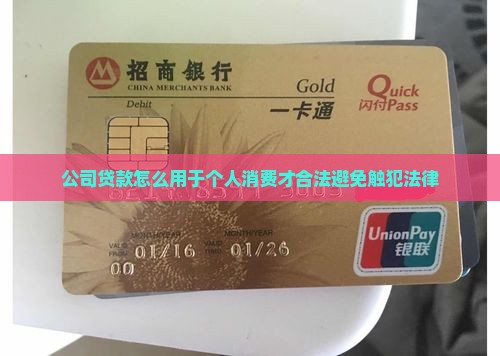 公司贷款怎么用于个人消费