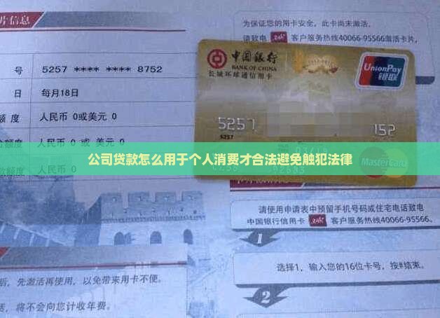 公司贷款怎么用于个人消费