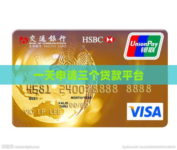 当天同时贷款3个平台