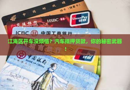 江海区汽车抵押贷款公司