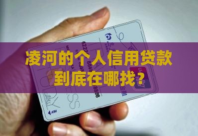 凌河个人信用贷款在哪