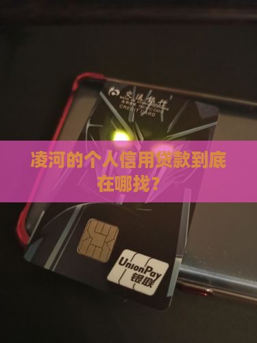凌河个人信用贷款在哪