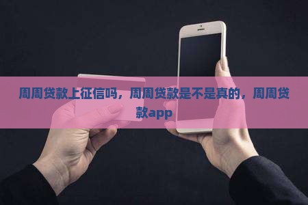 周周贷款上征信吗