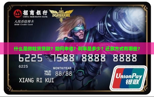 什么是微粒贷贷款