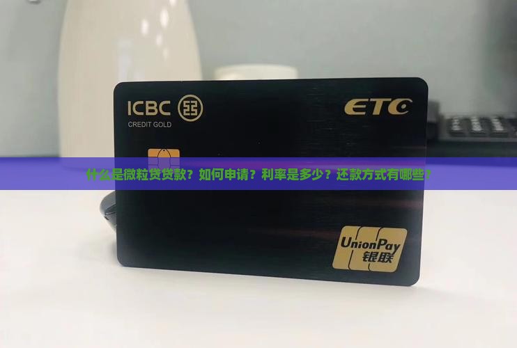 什么是微粒贷贷款