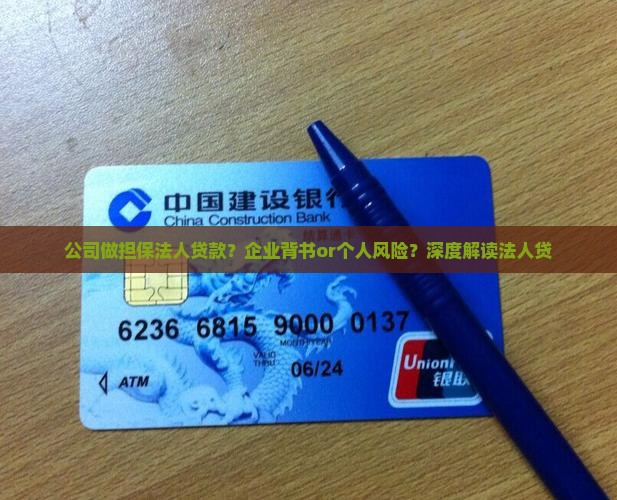 公司做担保法人贷款