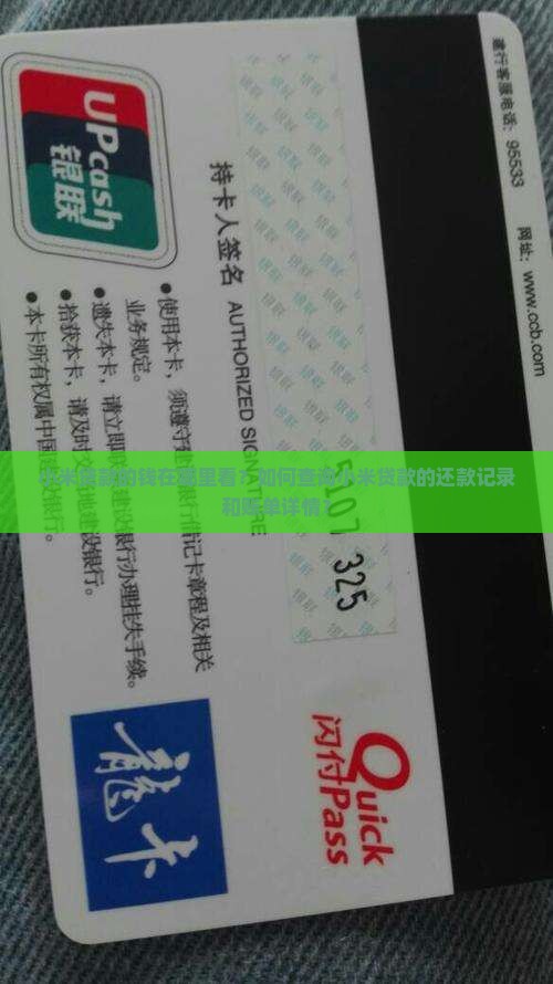 小米贷款钱在哪里看
