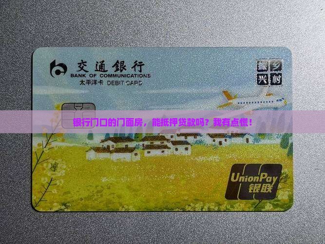银行门面房抵押贷款