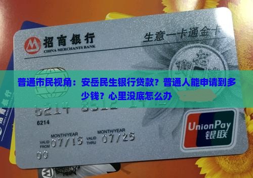 安岳民生银行贷款
