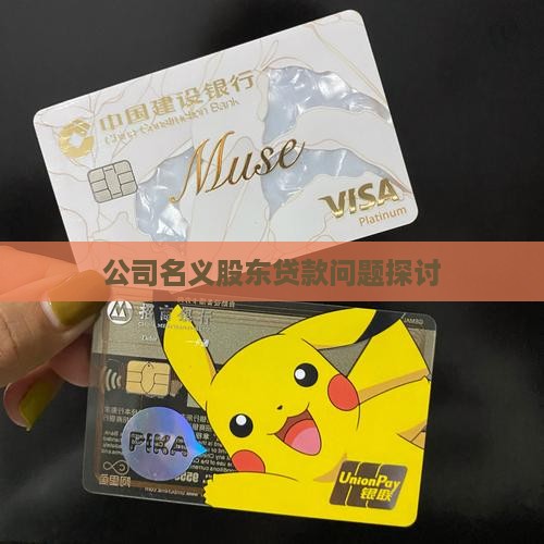 公司名义股东贷款