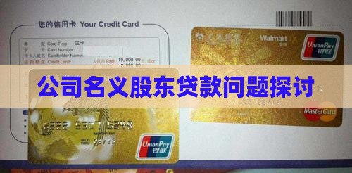 公司名义股东贷款