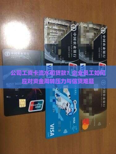 公司工资卡流水和贷款