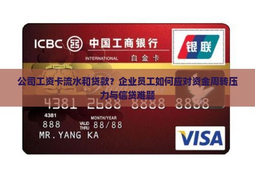 公司工资卡流水和贷款