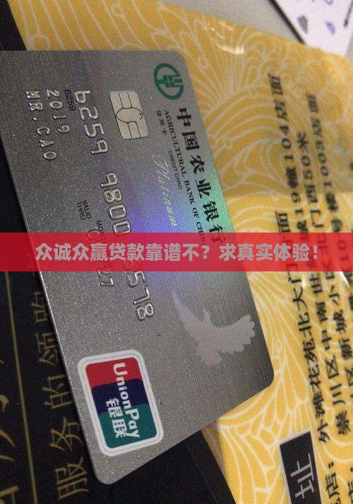 众诚众赢公司贷款可行吗