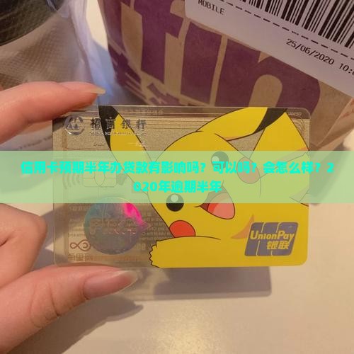 信用卡预期半年办贷款
