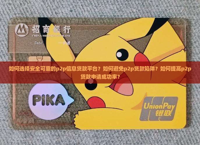 p2p信息贷款平台 p2p信息贷款平台