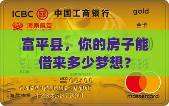 富平县房屋抵押贷款公司